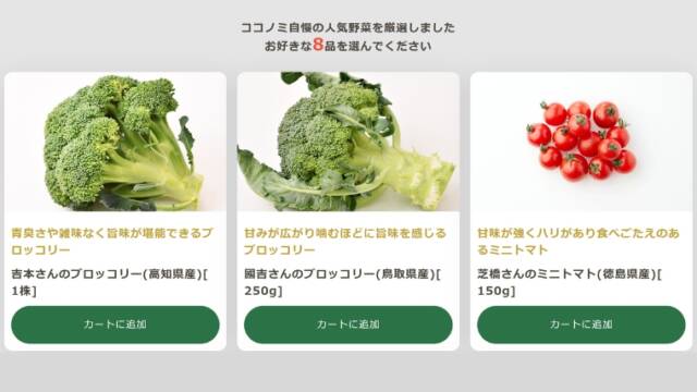 ココノミ　初回セット　野菜選択画面